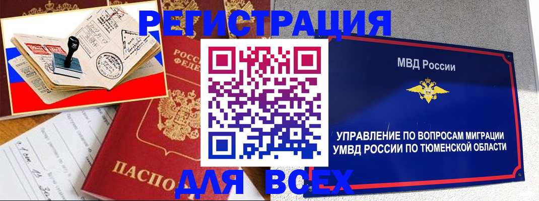 временная регистрация надежно в Тюмени